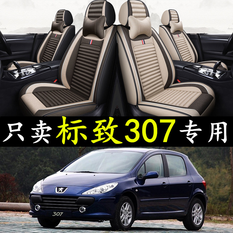 2006/08/07/09老款东风标致307座套三厢/两厢全包标志坐垫全包围