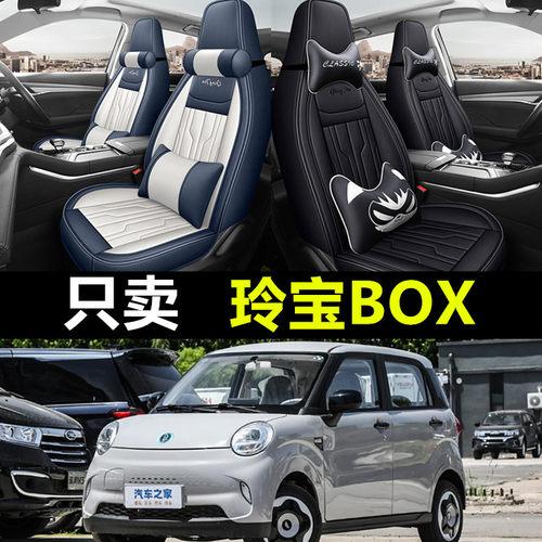 凌宝box专用全包四季通用座椅套