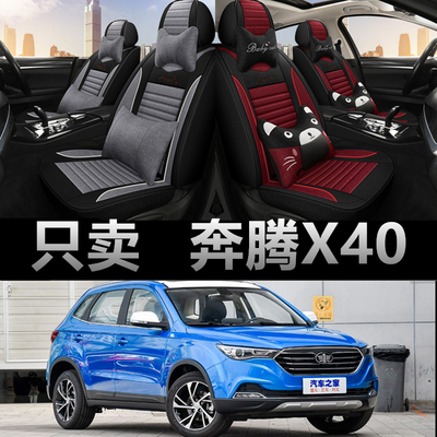 奔腾X40专车专用四季款座椅套