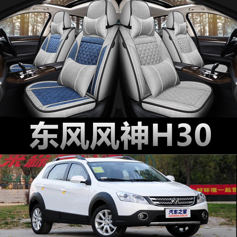 东风风神H30专用亚麻布座椅套