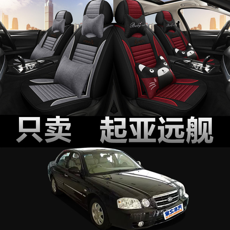 起亚远舰专车专用四季款座椅套