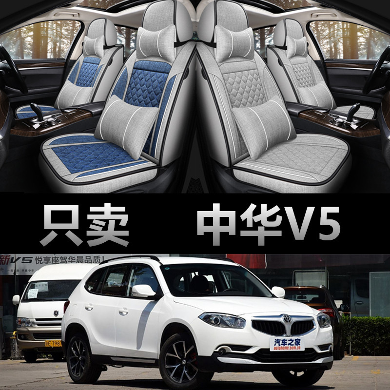 中华V5专用四季款亚麻布座椅套