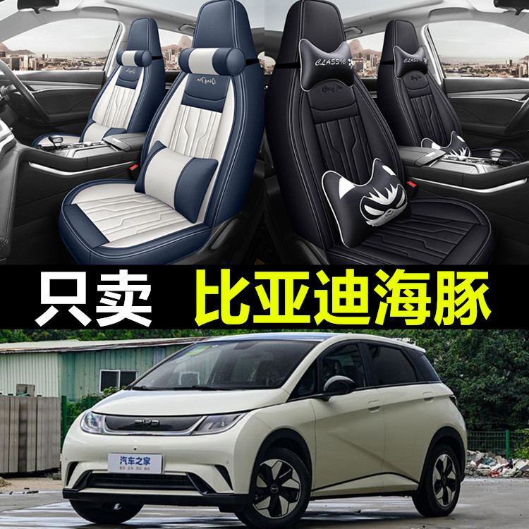 比亚迪海豚专用座椅套全包四季