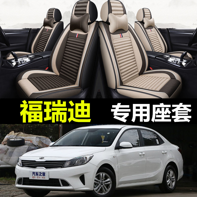 起亚福瑞迪专用全包围亚麻座套