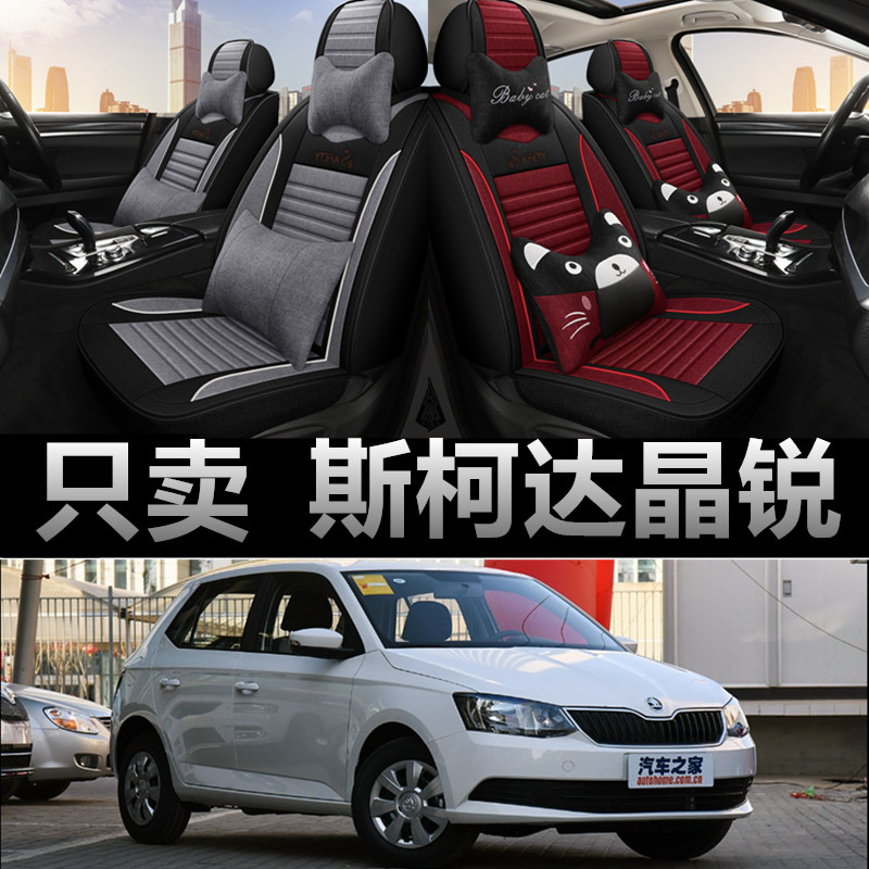 斯柯达晶锐专车专用四季款座椅套