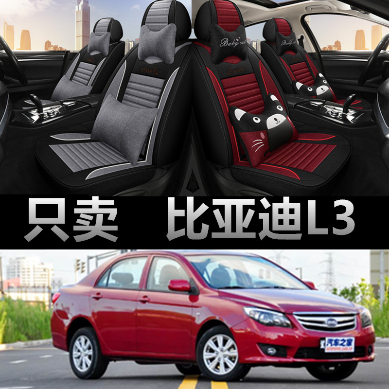 比亚迪L3专车专用四季款座椅套