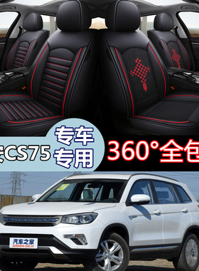 长安CS75/2017款尚酷版14/2015/2019款专用汽车坐垫四季通用座套