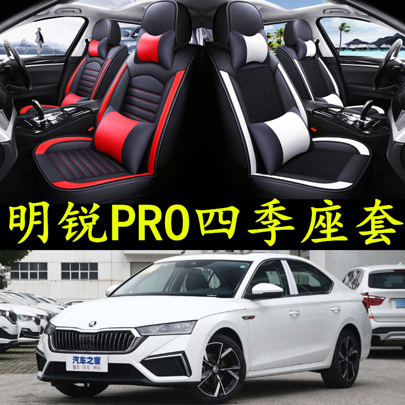 2022年款斯柯达明锐Pro全包汽车坐垫套专用座垫四季通用皮座椅套