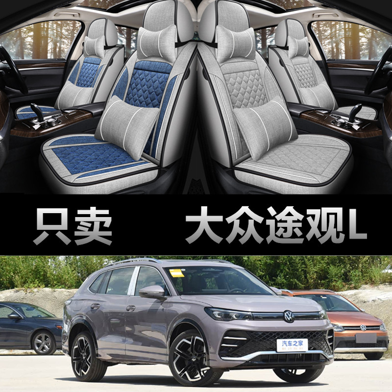 大众途观L专用四季款亚麻布座套
