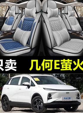 几何E萤火虫 301KM/401KM 5座专用座套四季全包亚麻布艺汽车坐垫