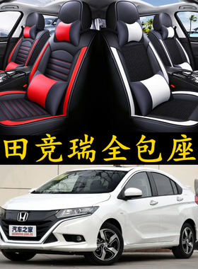 2017东风本田竟瑞1.5LCVT豪华版风尚版四季通用汽车坐垫全包座套