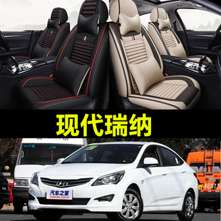 北京现代瑞纳汽车座套2010-16款三厢BH7141四季全包围座椅套坐垫