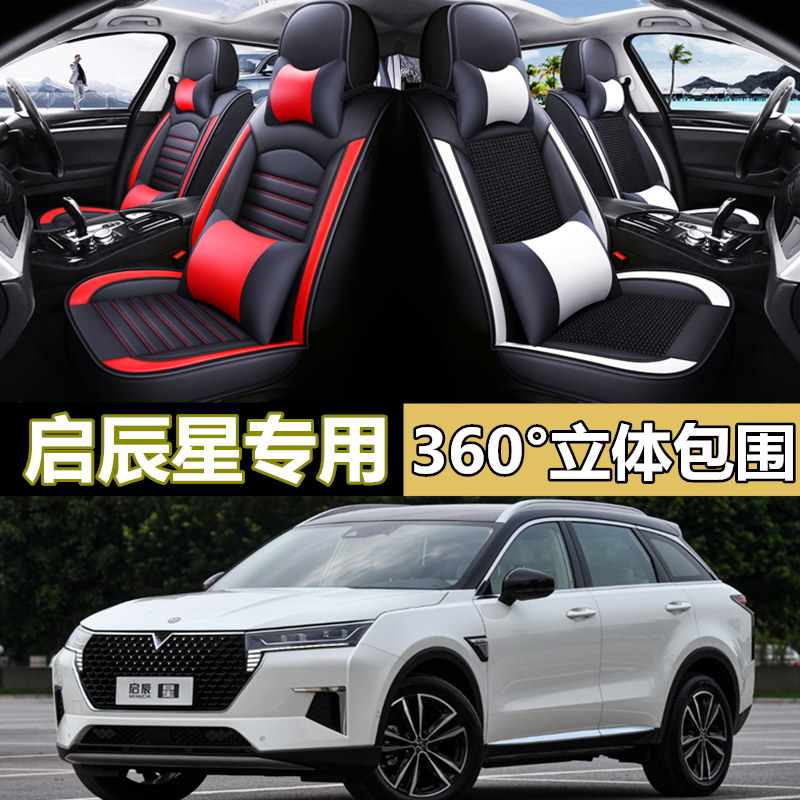 启辰星座套 适用于20-2021款东风日产启程星坐垫专车专用皮革全包