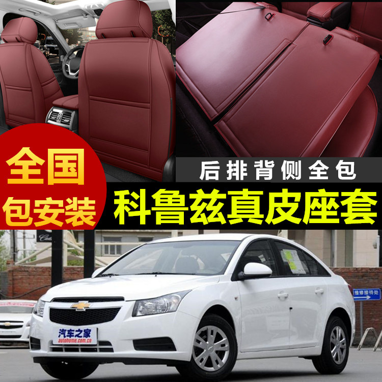 经典科鲁兹专车定制真皮汽车座套