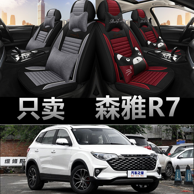 2016/17/18款一汽森雅R7座套全包围亚麻汽车座垫四季通用布座椅套,汽车用品/电子/清洗/改装,专车专用座套/座垫,淘宝优惠券,粉丝福利购,淘宝优惠卷