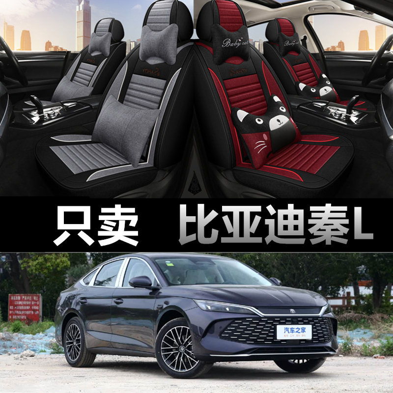 比亚迪秦L专车专用四季款座椅套