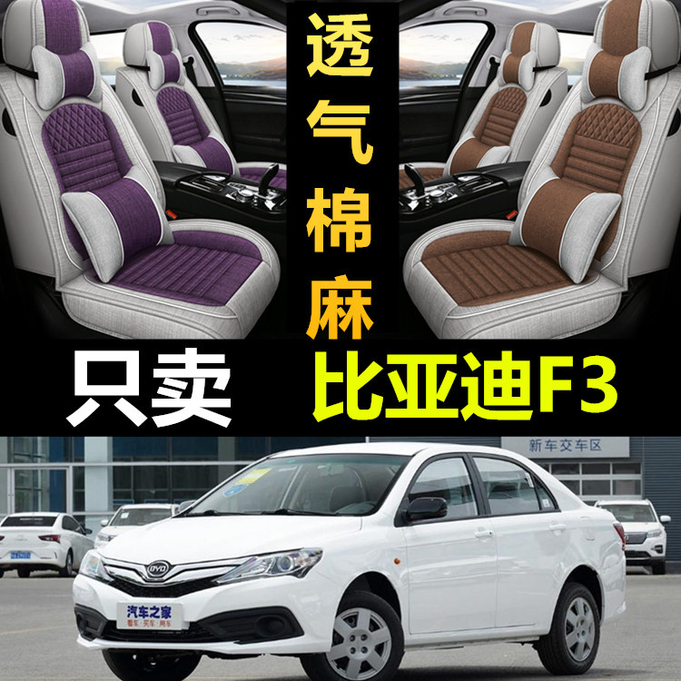 比亚迪F3专用全包四季亚麻座套
