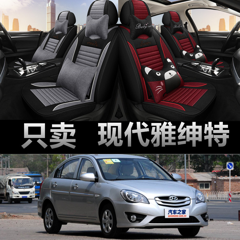 现代雅绅特专车专用四季款座椅套