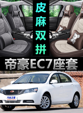 2010/12/13老款经典帝豪EC715 EC718汽车坐垫四季通用座套全包围