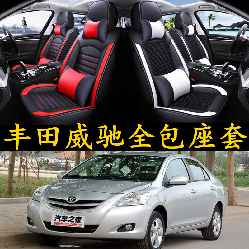 丰田威驰专用全包围皮质座套
