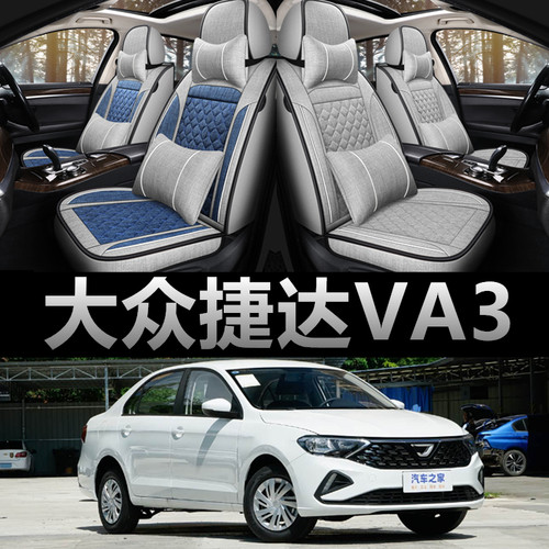 大众捷达VA3专用四季款亚麻座套