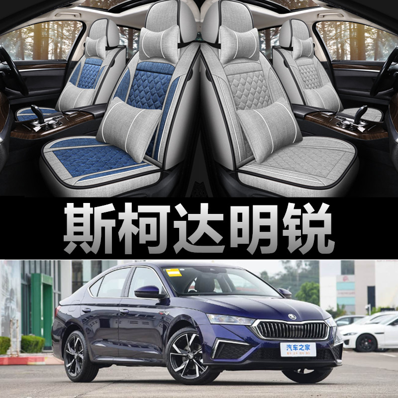 斯柯达明锐专用四季款亚麻布座套