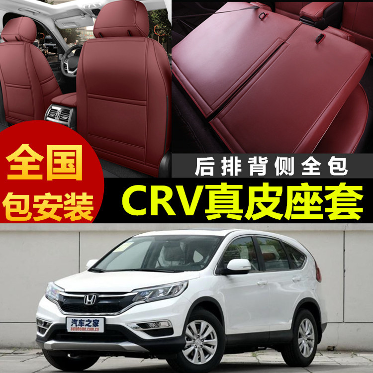 本田CRV专车定制全包真皮座椅套