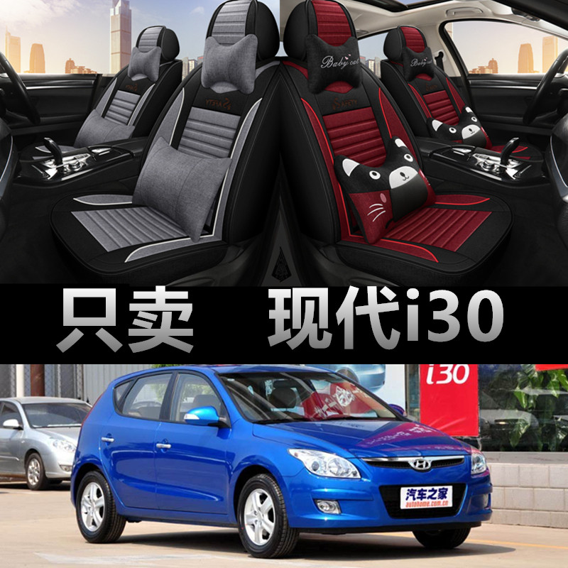 北京现代i30专用四季款座椅套