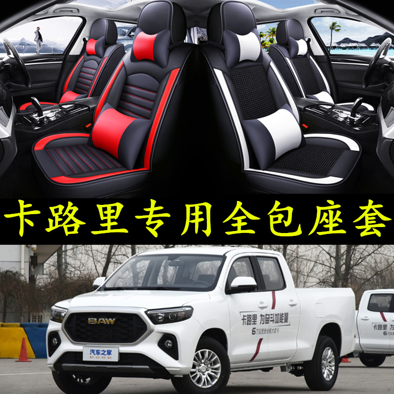 2023款北汽卡路里2.0L长轴能量版全包围皮卡汽车坐垫四季通用座套