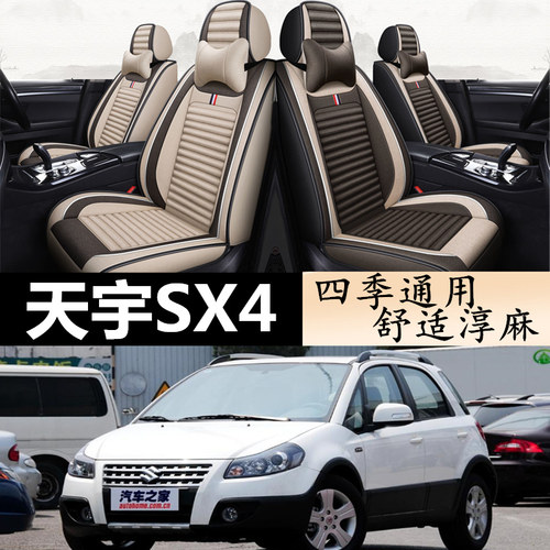 天语sx4专用全包四季亚麻座椅套