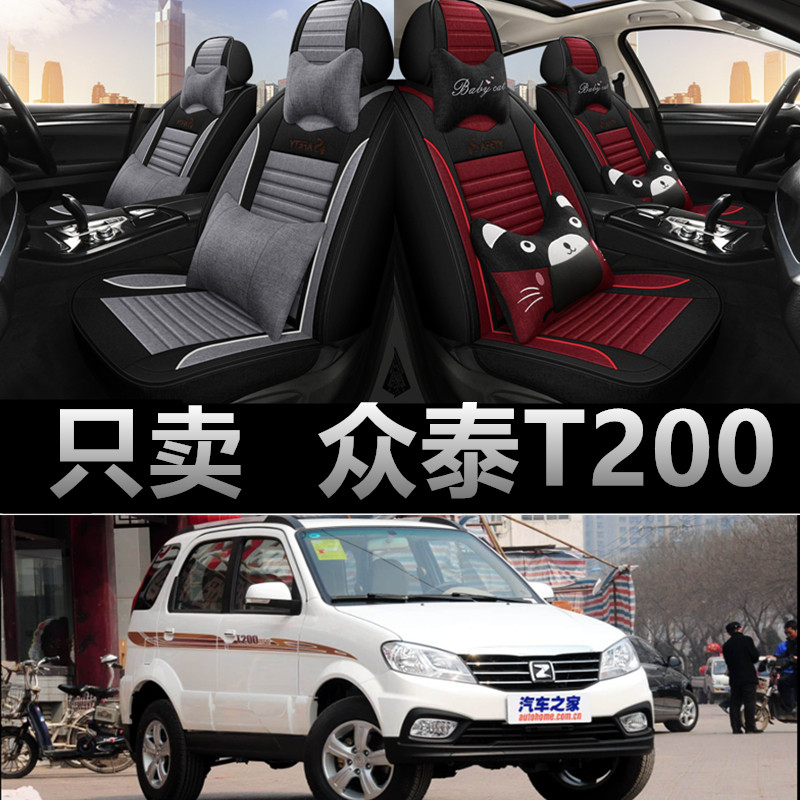 众泰T200专车专用四季款座椅套