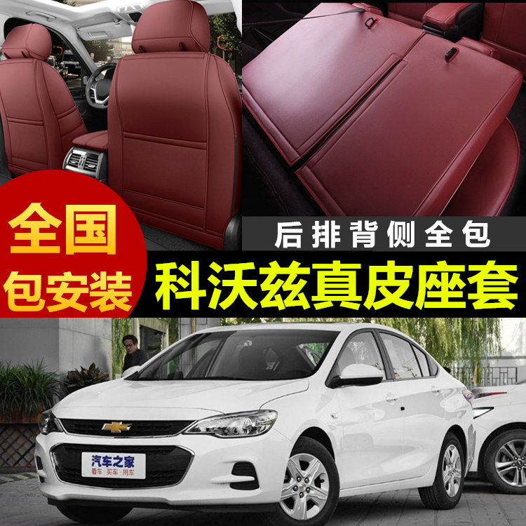 科沃兹专车定制真皮全包汽车座套