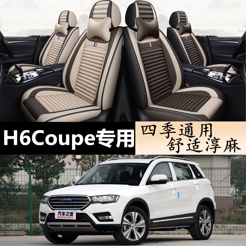 长城哈弗h6coupe酷派运动版哈佛H2s专用座套四季通用全包汽车坐垫