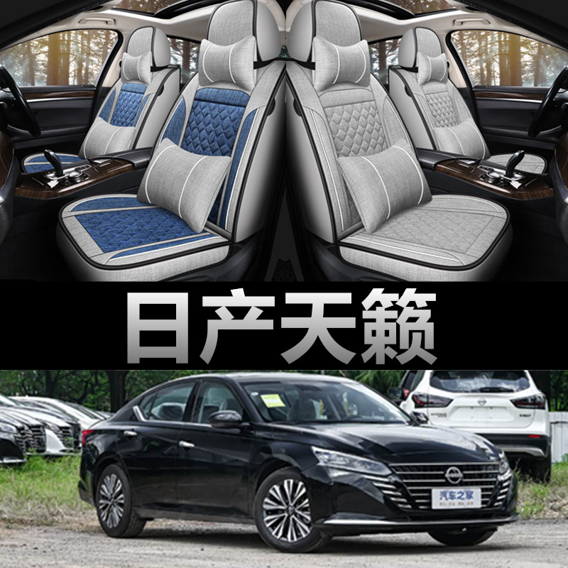 日产尼桑天籁专用四季款亚麻座套