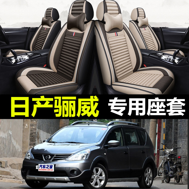 日产尼桑骊威专用全包围亚麻座套