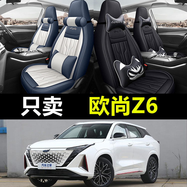 长安欧尚Z6专用四季全包围座椅套