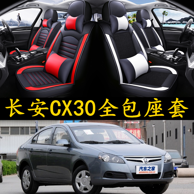长安CX30三厢 两厢全包汽车坐垫四季通用专用座套皮座椅套车垫套