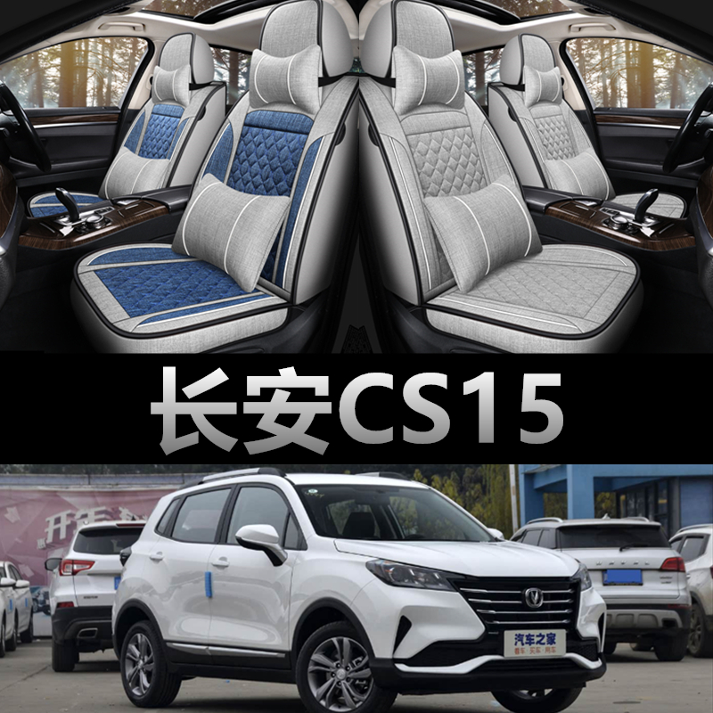 长安CS15专用四季款亚麻布座椅套