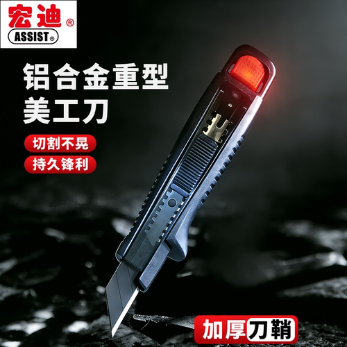 宏迪重型铝合金美工刀加厚
