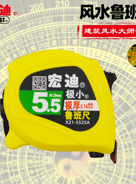 宏迪鲁班尺钢卷尺正宗风水尺高精度盒尺测量圈尺米尺5.5米丁兰尺