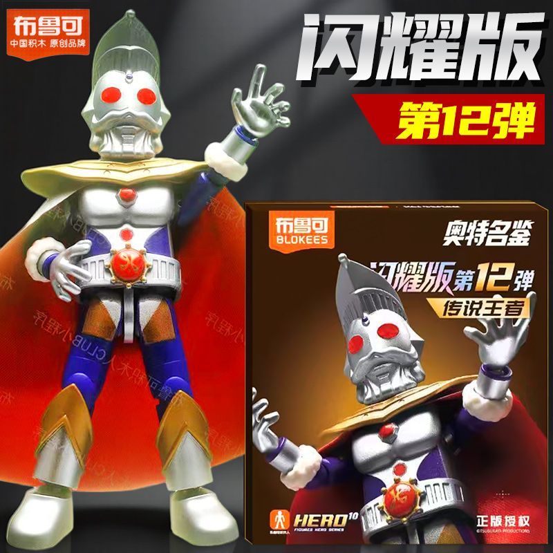 布鲁可积木人奥特曼闪耀版第12弹传说王者奥特之王十二弹拼装潮玩