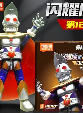 布鲁可积木人奥特曼闪耀版第12弹传说王者奥特之王十二弹拼装潮玩