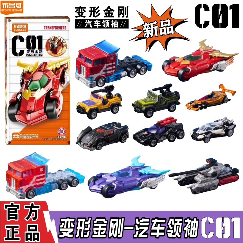 布鲁可积木车第1弹变形金刚汽车领袖擎天柱威震天载具拼装玩具男