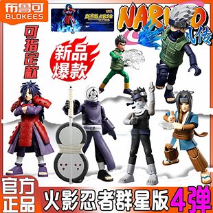 布鲁可火影忍者群星版第四弹4代大战开战宇智波斑鼬人偶正品玩具
