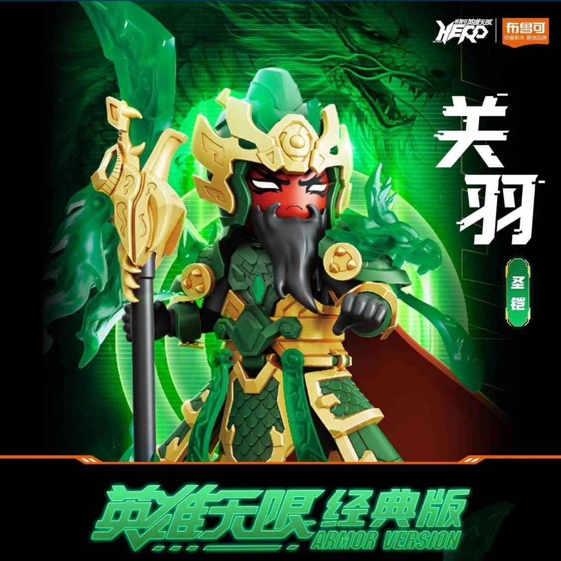 布鲁可积木人偶英雄无限机甲黄忠关羽赵云刘备杨戬三国封神手办男