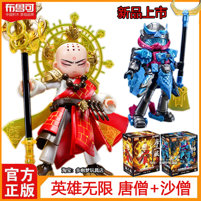 现货布鲁可积木人西游记唐三藏沙悟净孙悟空拼装人偶手办模型玩具