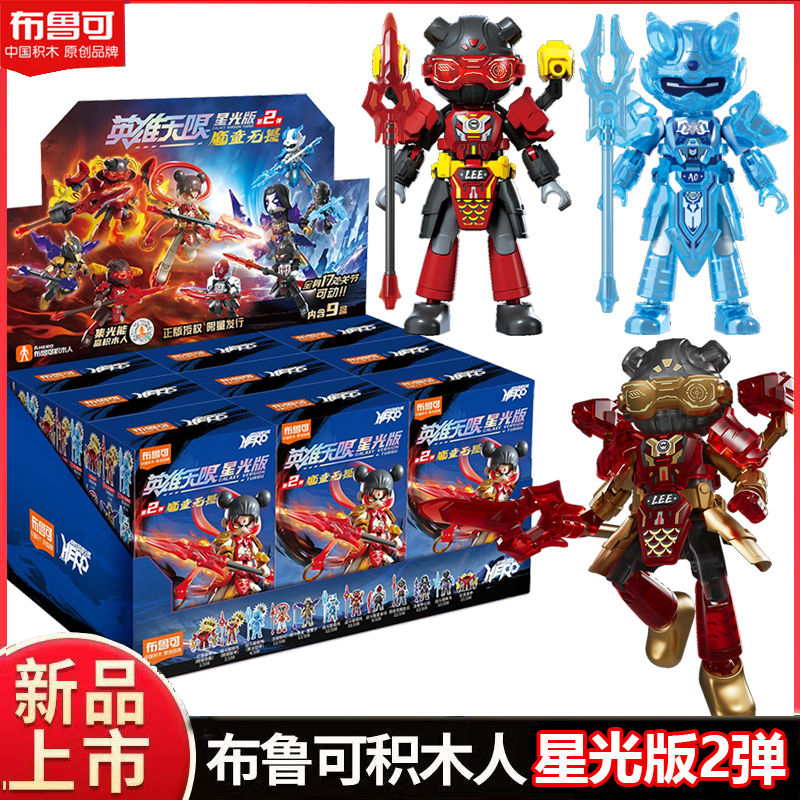 布鲁可英雄无限积木人星光第二弹
