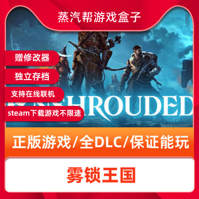 雾锁王国 支持在线联机  全DLC  pc电脑游戏 送修改器  Enshrouded