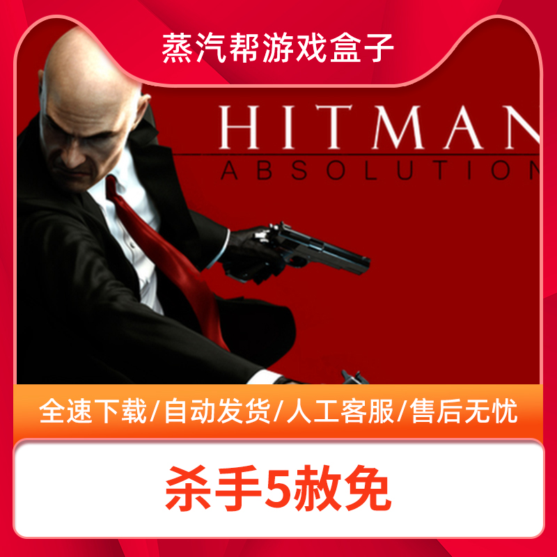 杀手5赦免全DLCsteam离线中文终极版Hitman: Absolution电脑单机PC游戏 电玩/配件/游戏/攻略 STEAM 原图主图