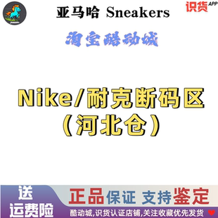 Nike/耐克 断码区 全新正品 假一罚三 支持鉴定